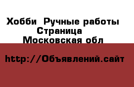  Хобби. Ручные работы - Страница 5 . Московская обл.